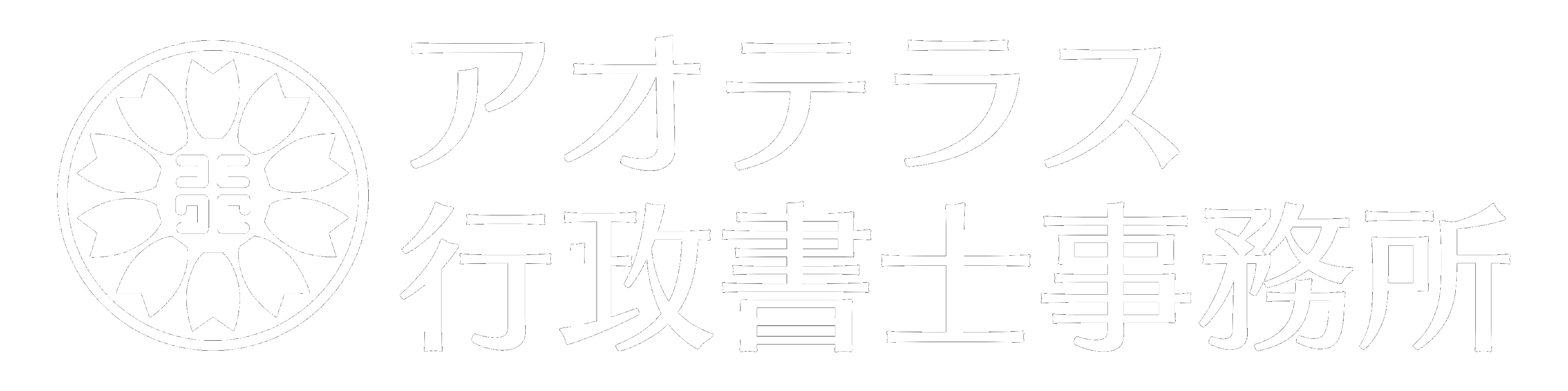 アオテラス行政書士事務所